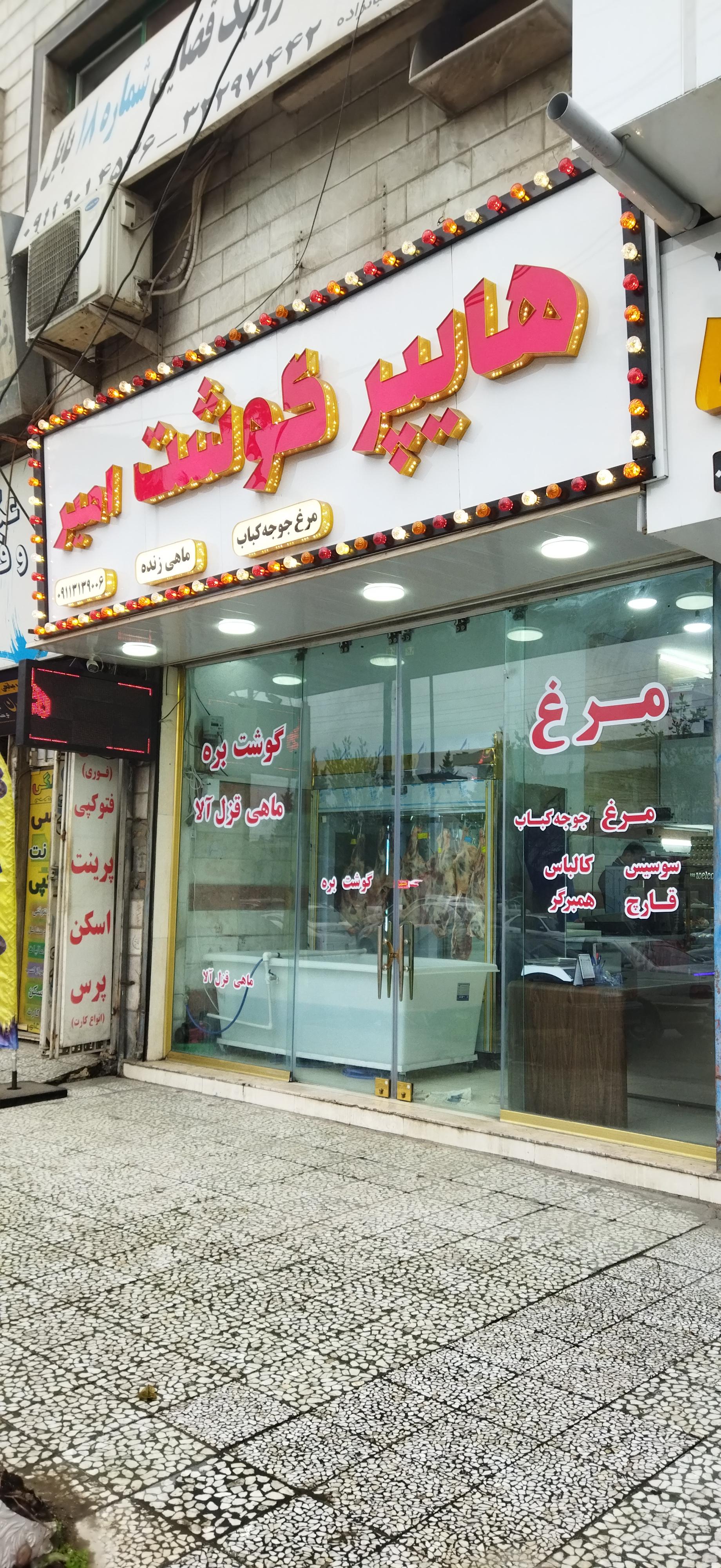 عکس هایپر گوشت امیر 