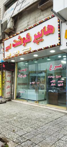 عکس هایپر گوشت امیر 