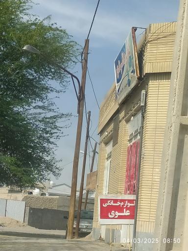 عکس لوازم خانگی علوی