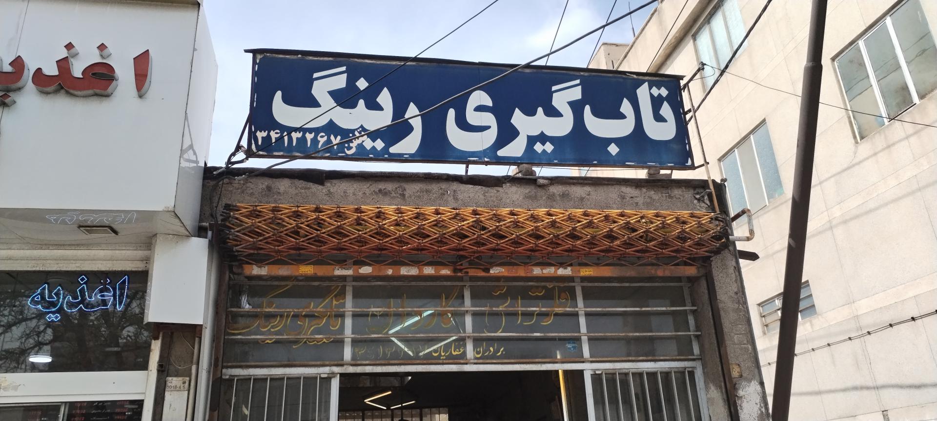 عکس تاب گیری و تعمیر و جوشکاری رینگ اسپرت کاردان