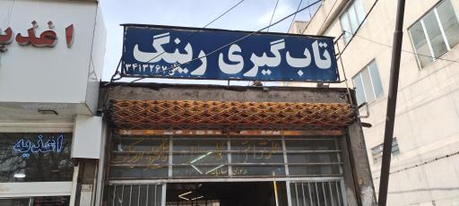 عکس تاب گیری و تعمیر و جوشکاری رینگ اسپرت کاردان