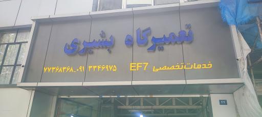 عکس تعمیرگاه تخصصی EF 7 بشیری