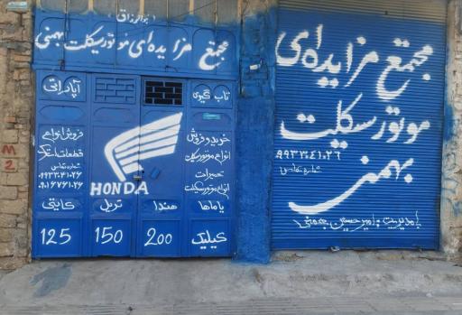 عکس مجتمع مزایده‌ای موتور سیکلت بهمنی