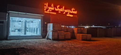 عکس سنگ و سرامیک شیراز