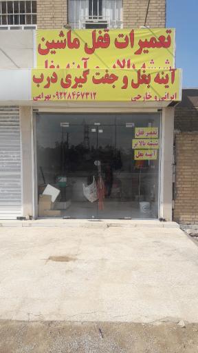 عکس قفل و شیشه بالابر و آینه و جفتگیری درب بهرامی