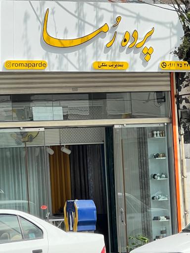 عکس گالری پرده رما