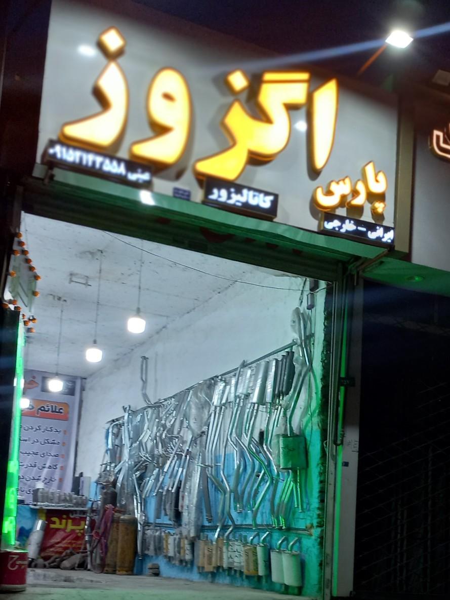 عکس اگزوز پارس