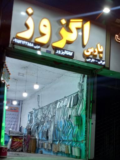 عکس اگزوز پارس