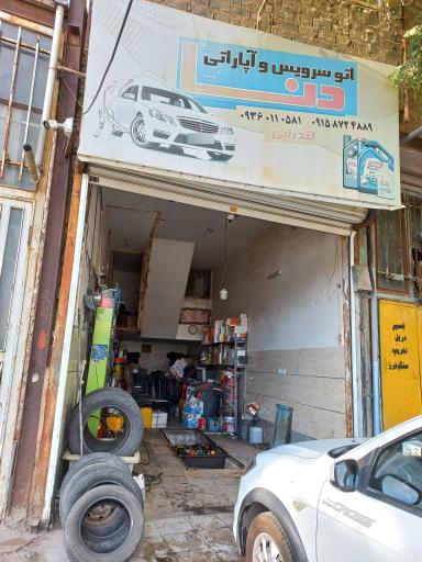 تعویض روغن و آپاراتی دنا