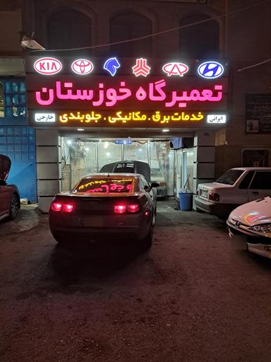 عکس تعمیرگاه خوزستان