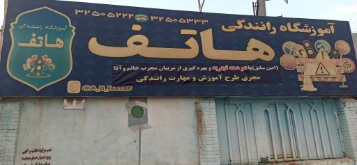 عکس آموزشگاه رانندگی هاتف