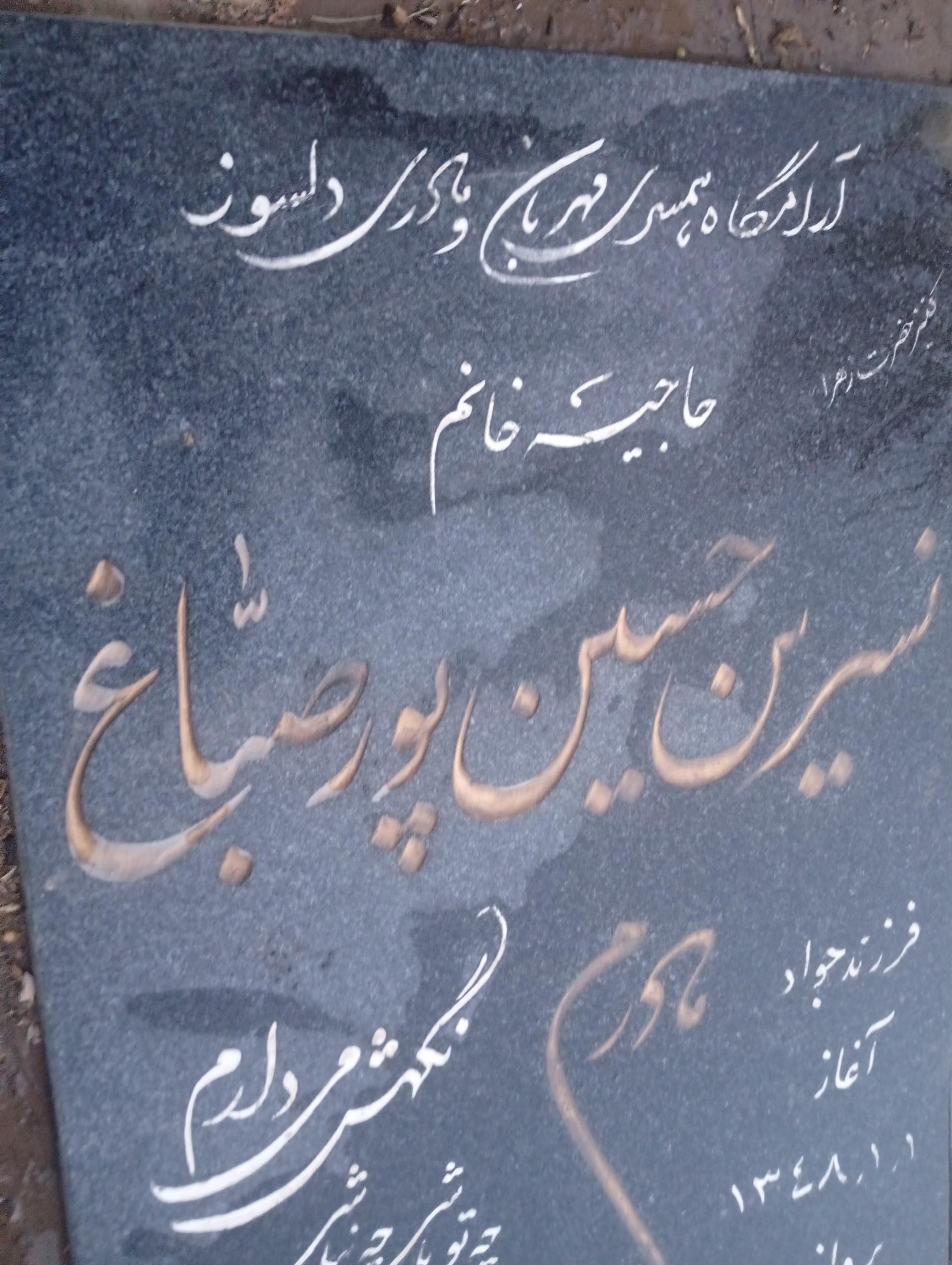 عکس مزار نسرین حسین پور