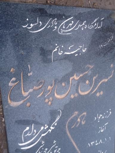 عکس آرامگاه بانو نسرین حسین پور