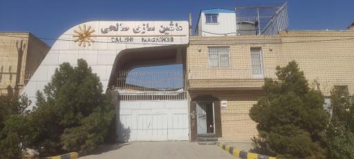 عکس شرکت ماشین سازی صالحی