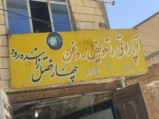 عکس آپاراتی و تعویض روغن بهارلو