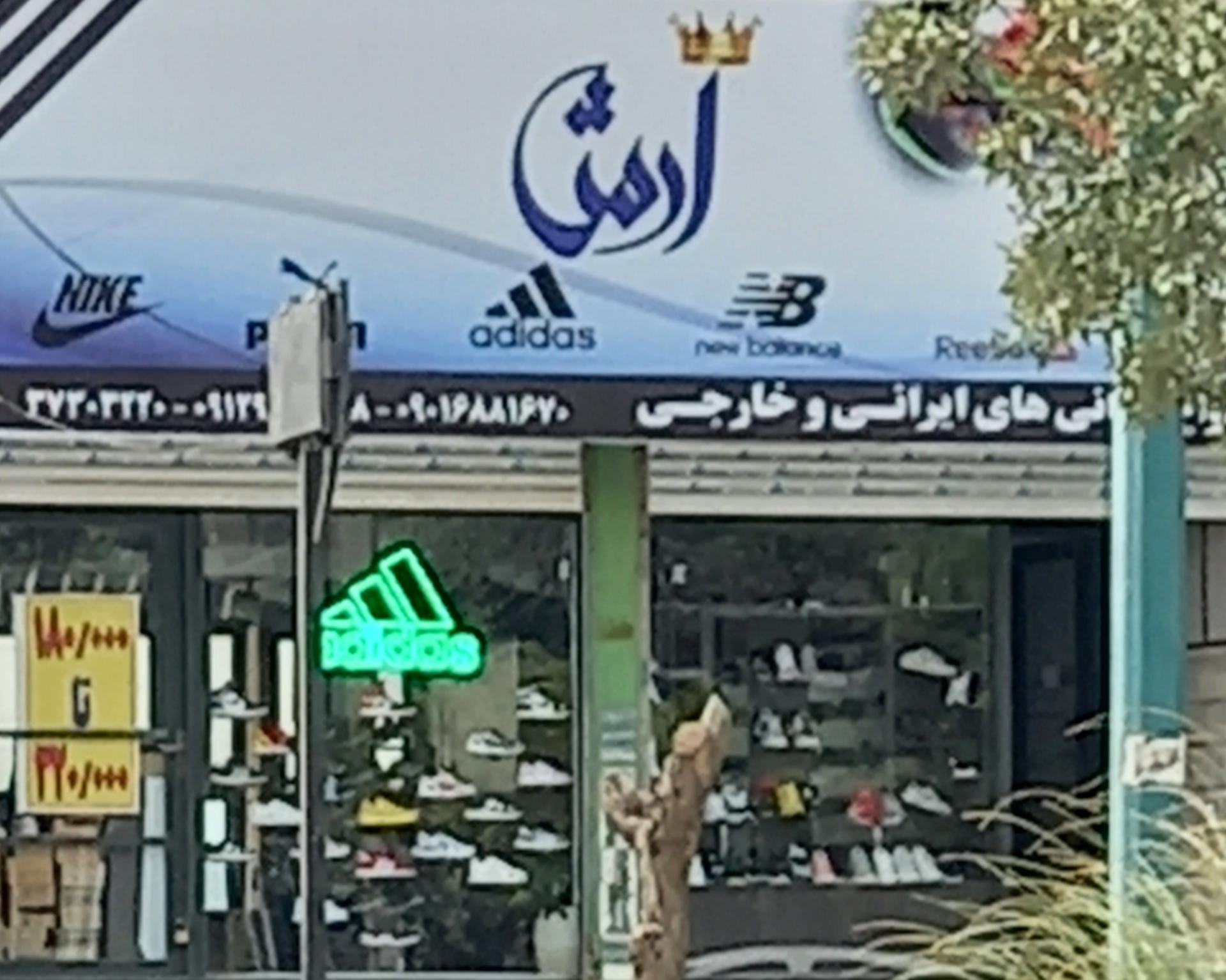 عکس فروشگاه کفش آرش