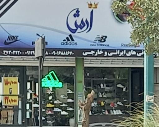 عکس فروشگاه کفش آرش