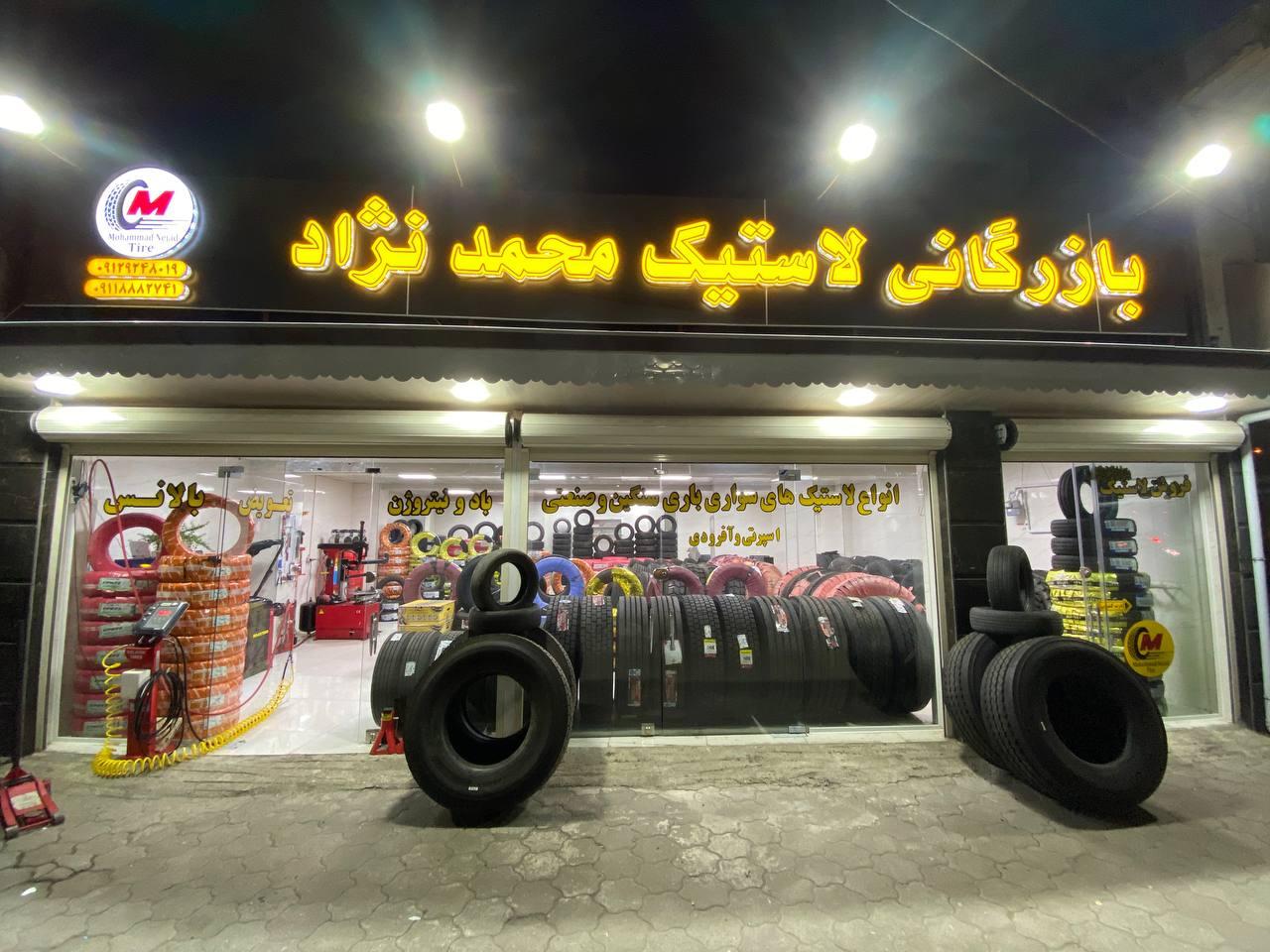 عکس بازرگانی لاستیک محمد نژاد