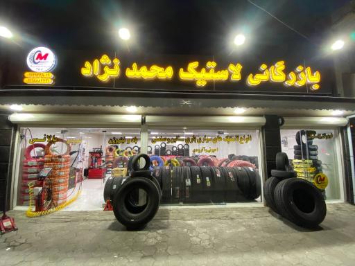 بازرگانی لاستیک محمد نژاد
