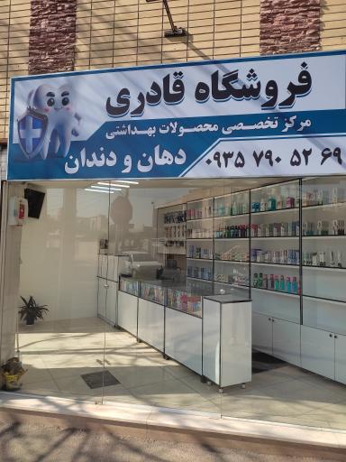 عکس محصولات بهداشتی دهان و دندان قادری