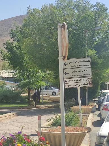 عکس دانشکده فنی مهندسی