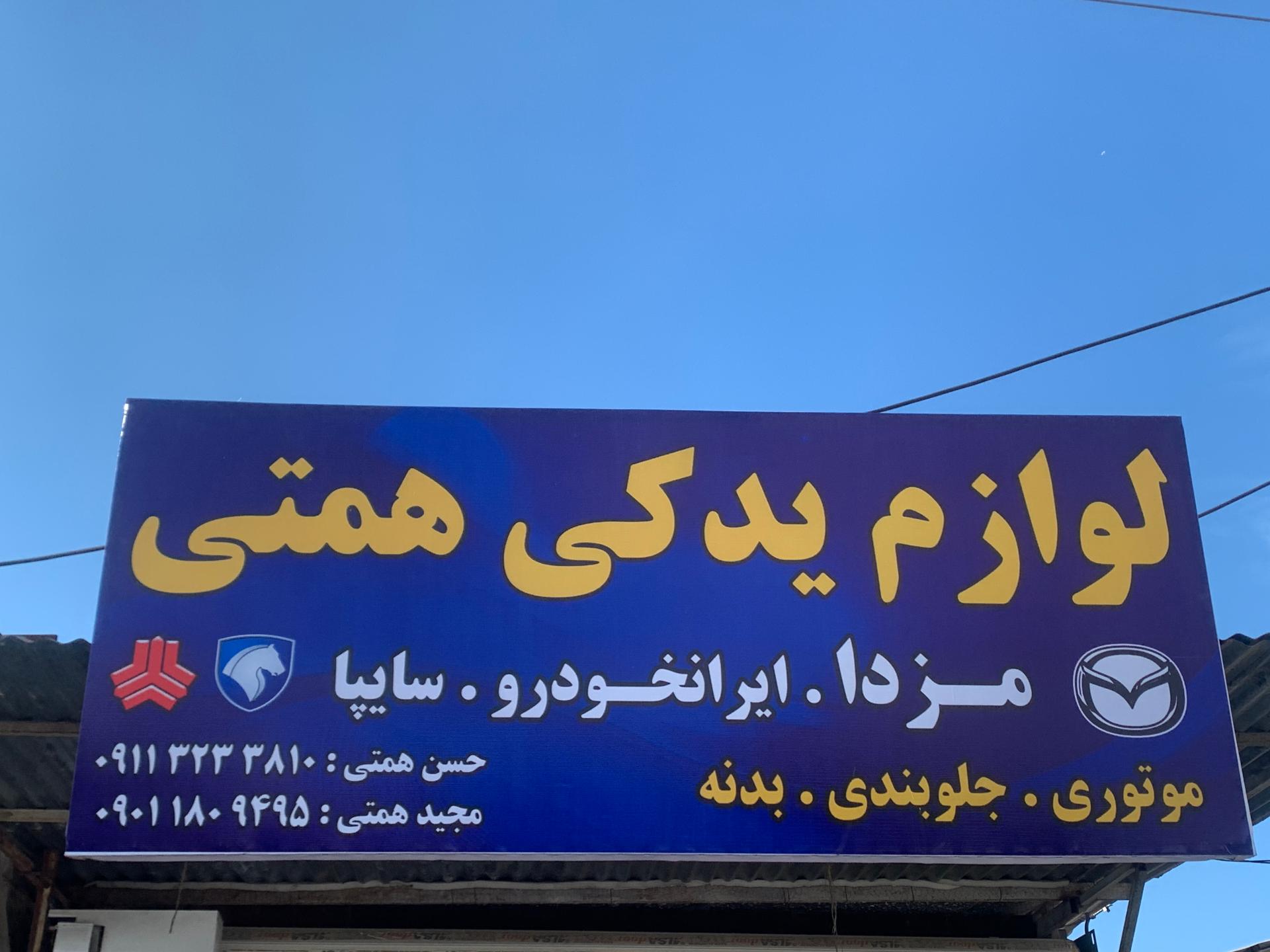 عکس لوازم یدکی همتی