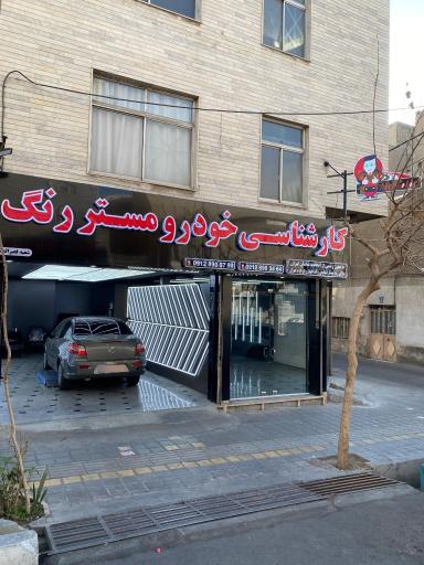 عکس کارشناسی خودرو مستررنگ (شعبه قصرالدشت)
