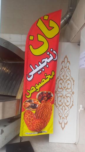 عکس نان روغنی عزیززاده