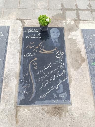 عکس مزار علی اکبر ستار 