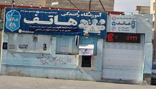 عکس آموزشگاه رانندگی هاتف