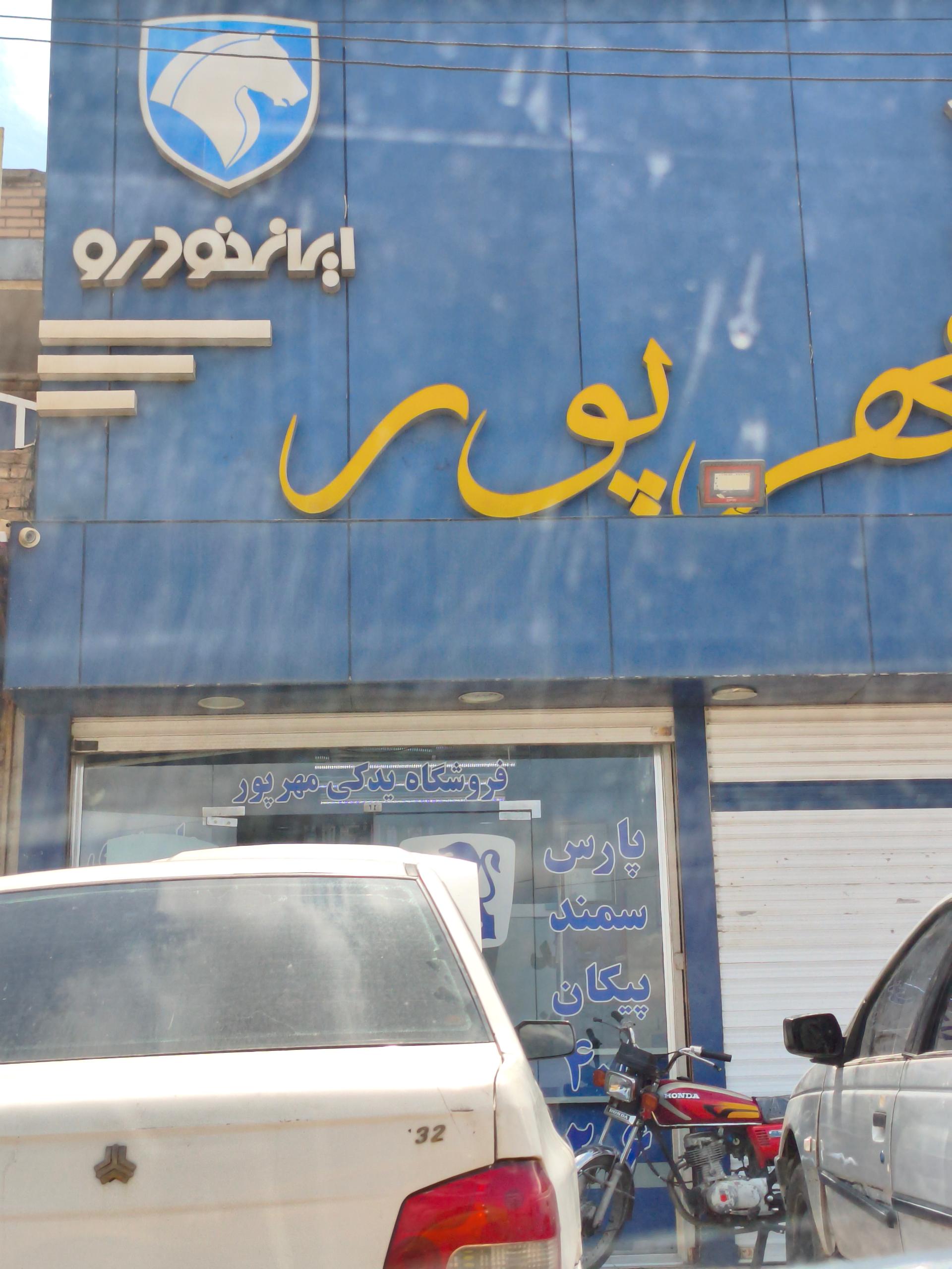 عکس یدکی مهر پور