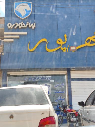 عکس یدکی مهر پور