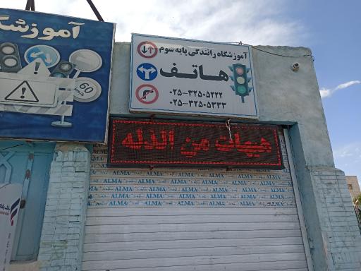 عکس آموزشگاه رانندگی هاتف
