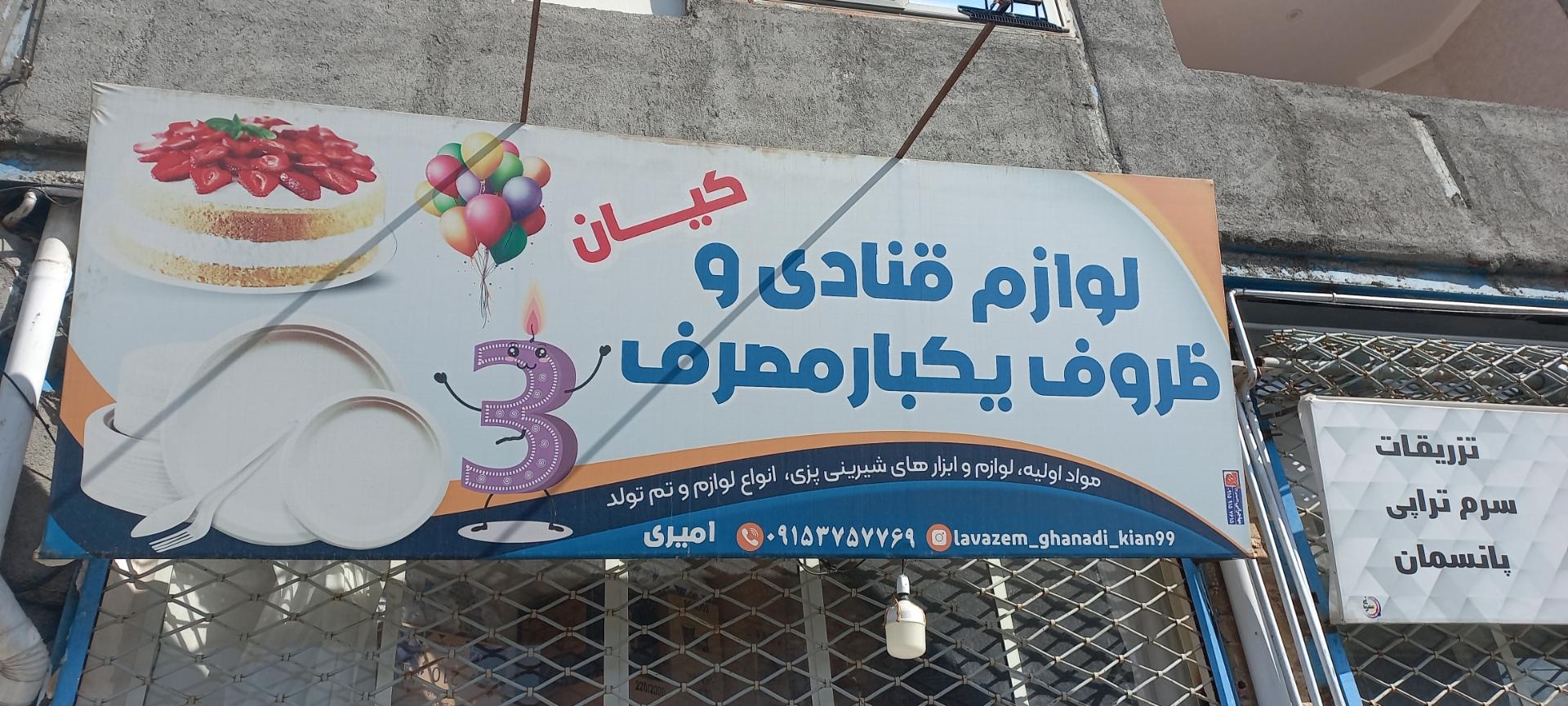 عکس لوازم قنادی وظروف یکبار مصرف کیان