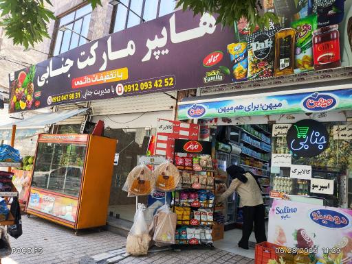 عکس هایپرمارکت جنابی