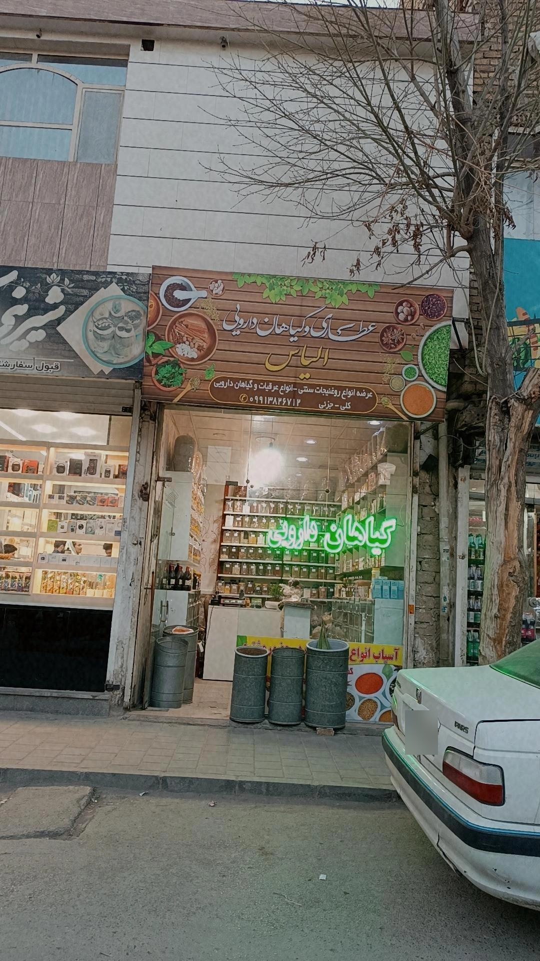 عکس عطاری الیاس 