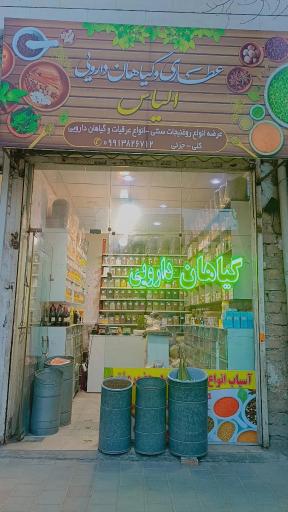 عکس عطاری الیاس 