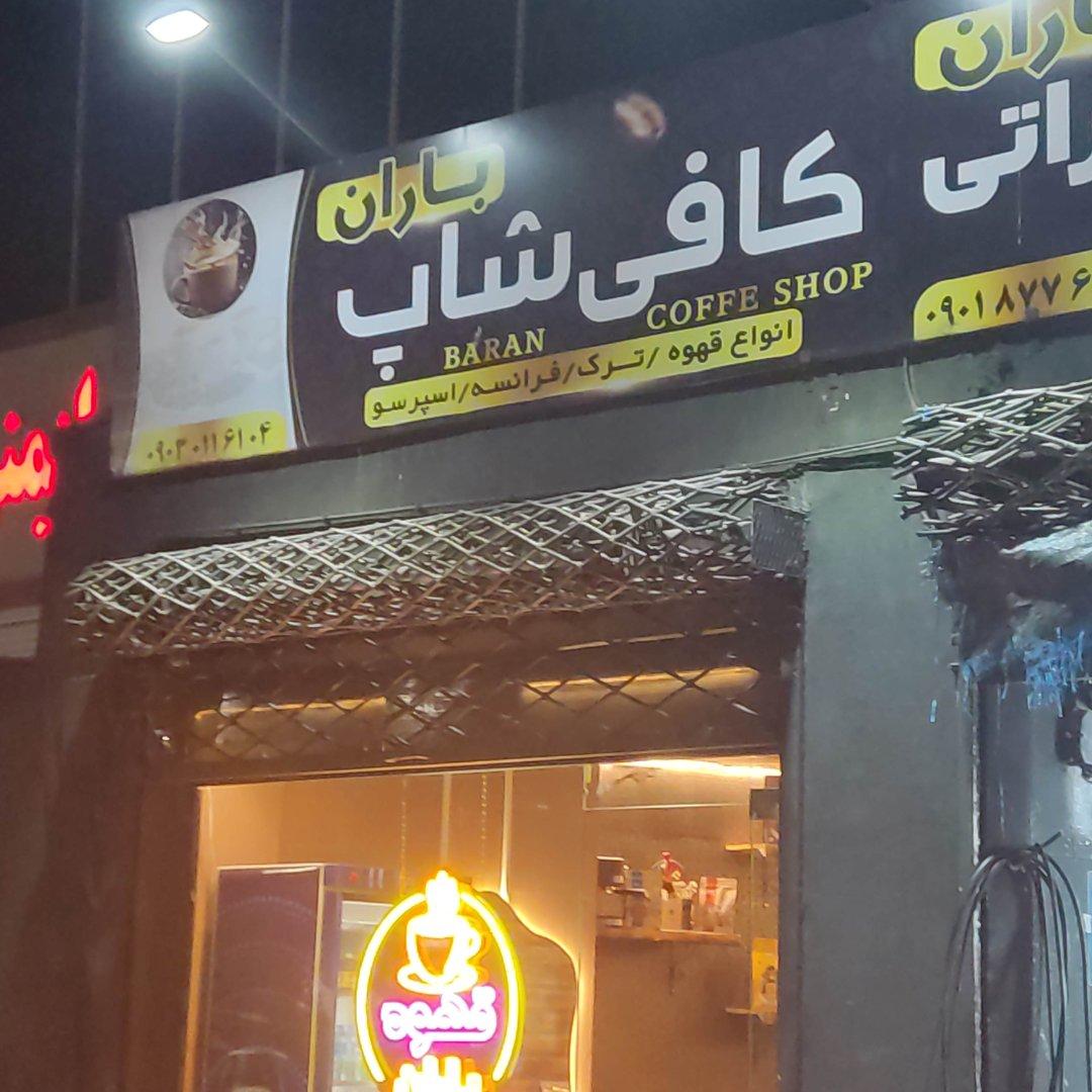 عکس کافی شاپ باران
