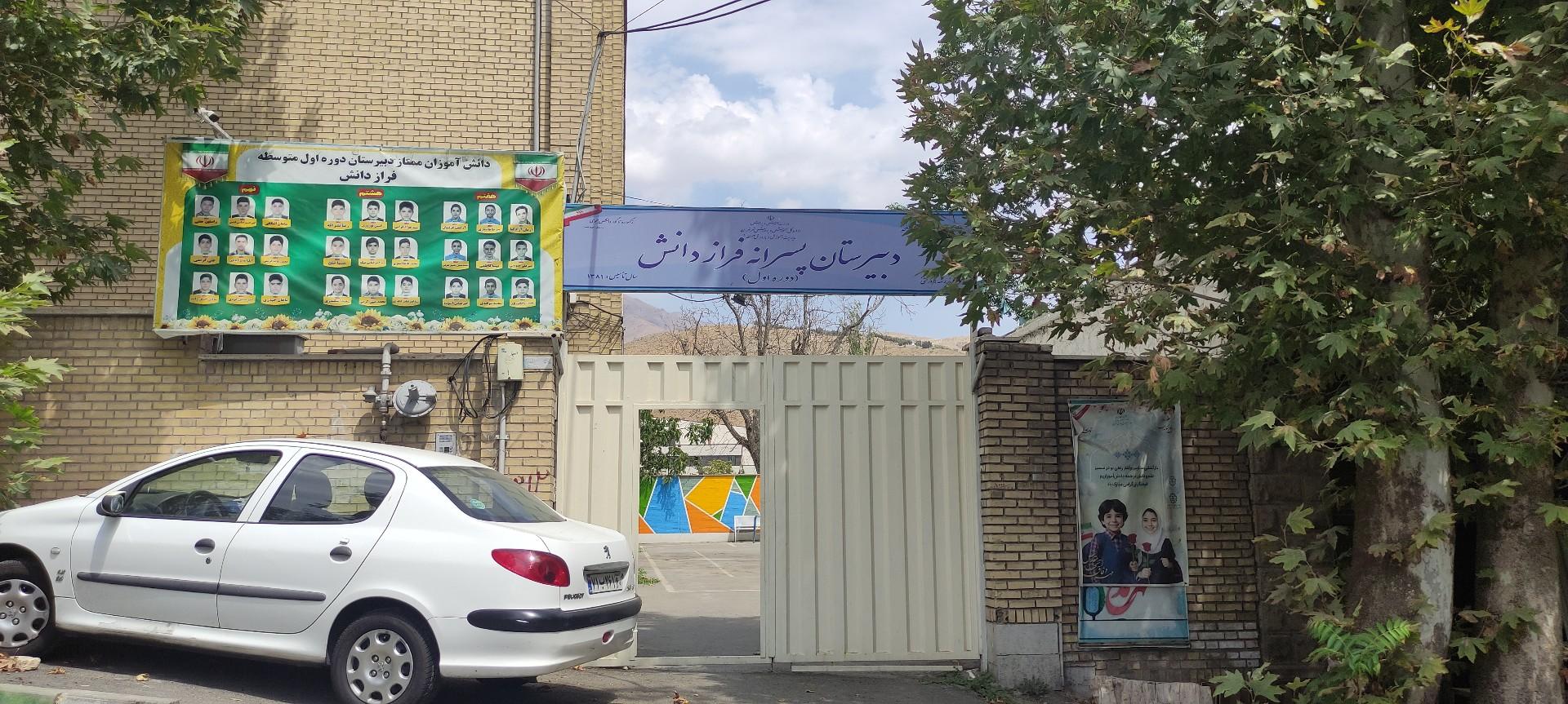 عکس دبیرستان فراز دانش