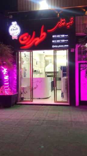 عکس تهیه غذای بیرون بر طهران
