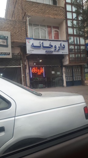 عکس داروخانه دکتر خبوشانی 