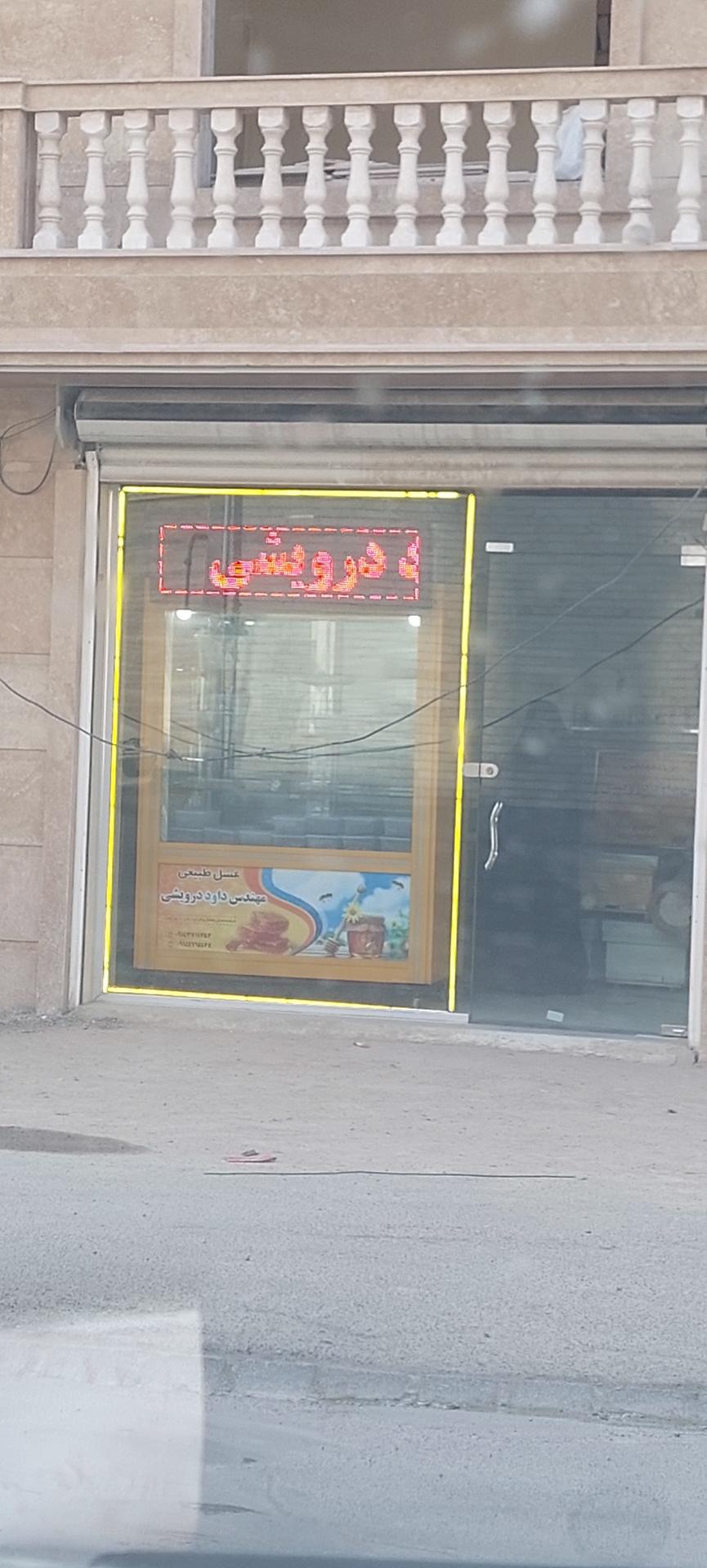 عکس عسل طبیعی درویشی 