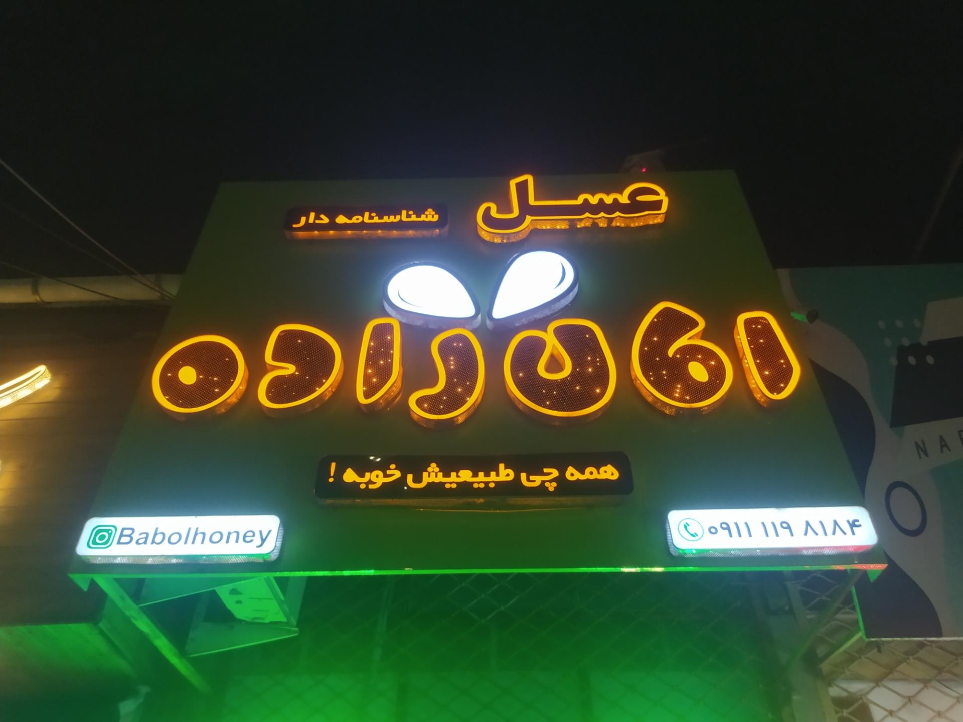 عکس عسلکده امان زاده