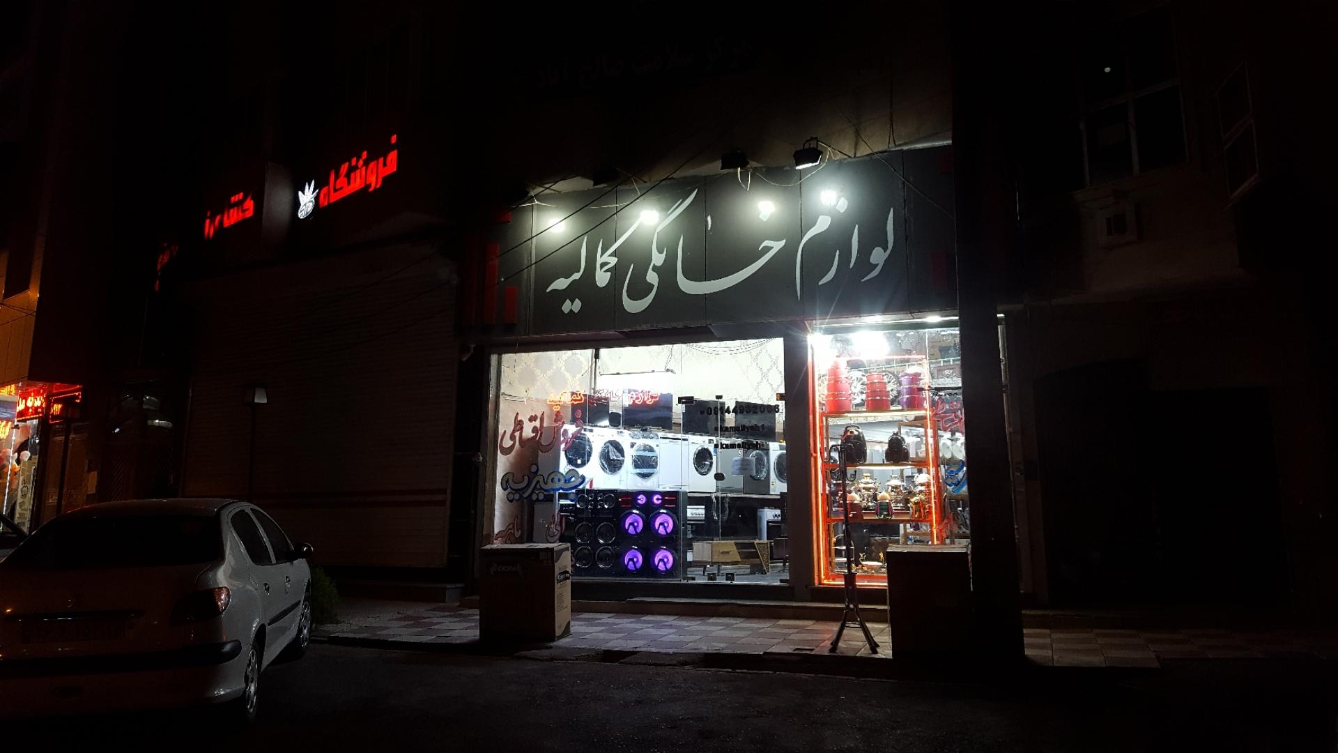 عکس لوازم خانگی کمالیه