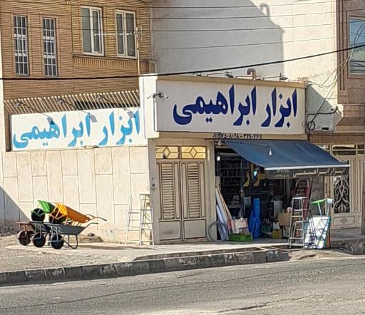 عکس ابزار ابراهیمی