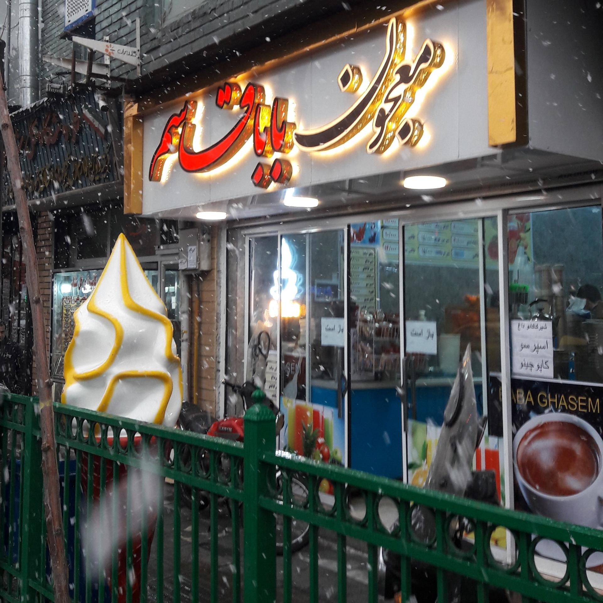 عکس معجون باباقاسم