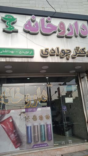 عکس داروخانه دکتر سام دلیری