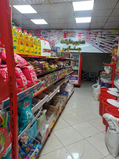 عکس هایپرمارکت جنابی