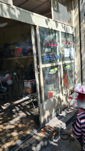 عکس تعمیرگاه موتور سیکلت شایگان