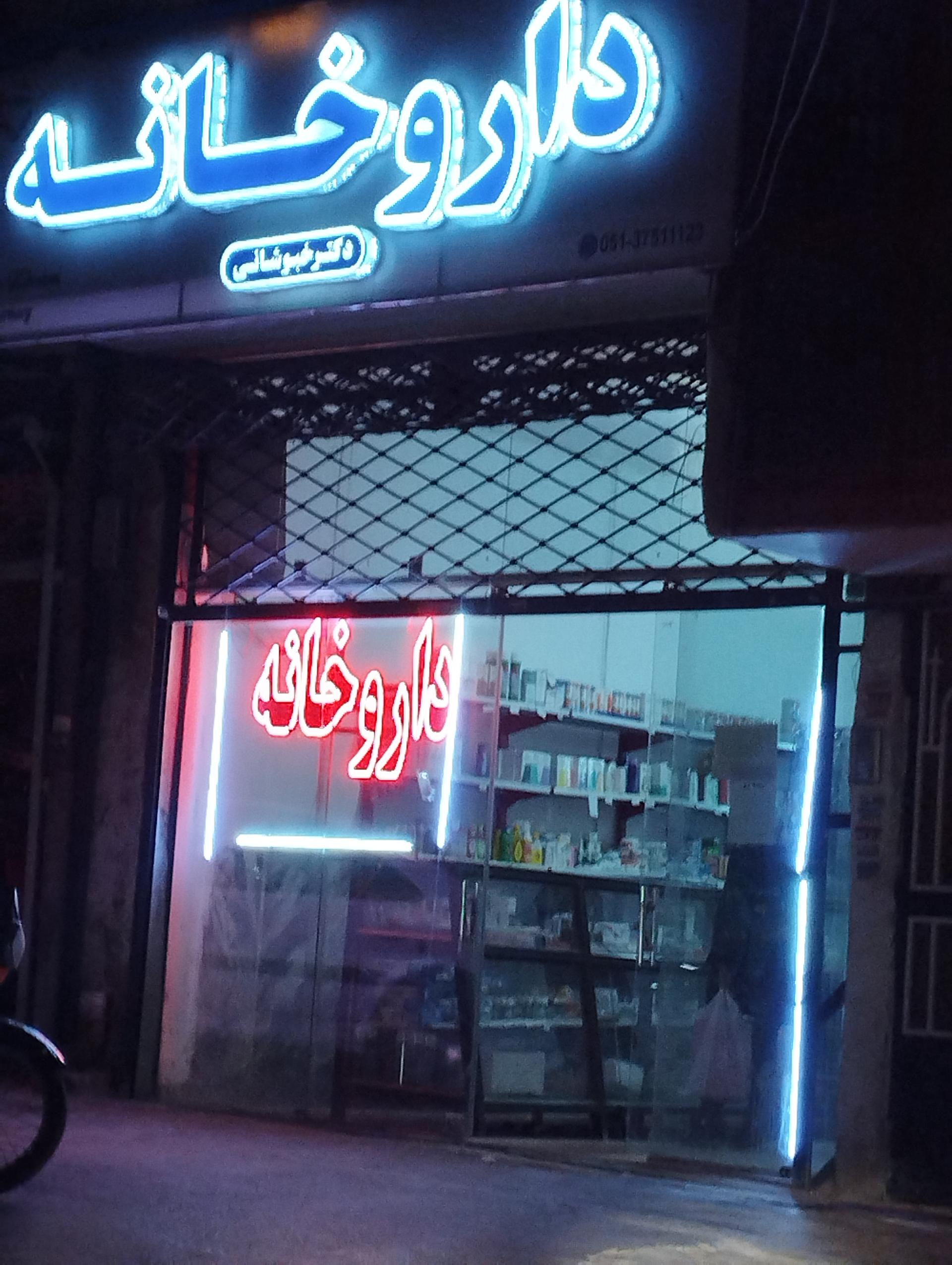 عکس داروخانه دکتر خبوشانی 